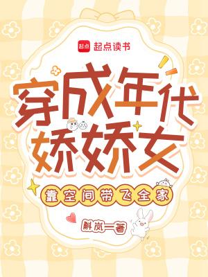 穿成年代娇娇女,靠空间带飞全家 穿成年代娇娇女,靠空间带飞全家