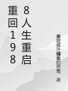 重回1988人生重启 重回1988人生重启