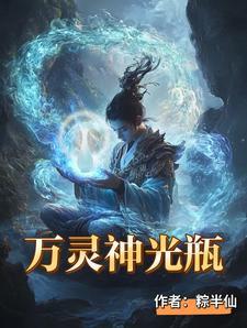 万灵神光瓶 万灵神光瓶
