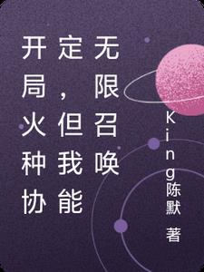 开局火种协定,但我能无限召唤 开局火种协定,但我能无限召唤