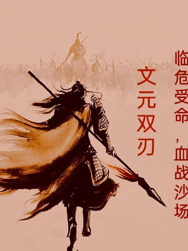 临危受命,血战沙场 临危受命,血战沙场