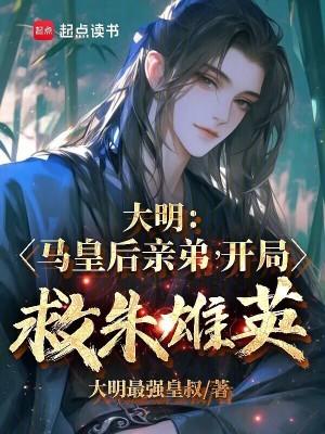 大明:马皇后亲弟,开局救朱雄英 大明:马皇后亲弟,开局救朱雄英