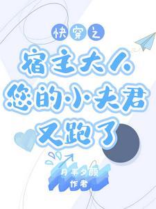 快穿宿主别慌人还没跑远 快穿宿主别慌人还没跑远