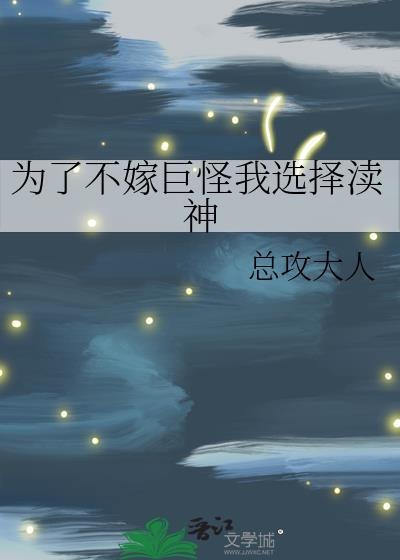 为了不嫁巨怪我选择渎神 为了不嫁巨怪我选择渎神