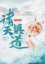 诸天镇道 诸天镇道