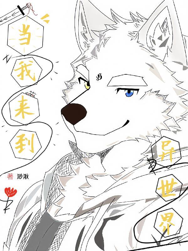 福瑞:当我来到异世界 福瑞:当我来到异世界