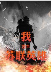 我,薯条,苏联英雄 我,薯条,苏联英雄