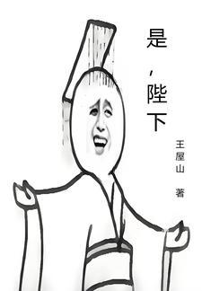 是,陛下 是,陛下