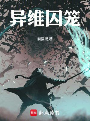 异维囚笼 异维囚笼