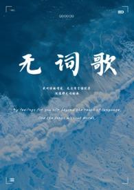 无词歌(abo姐妹骨) 无词歌(abo姐妹骨)