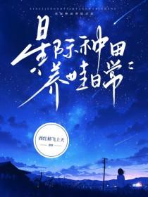 星际种田养娃日常 星际种田养娃日常