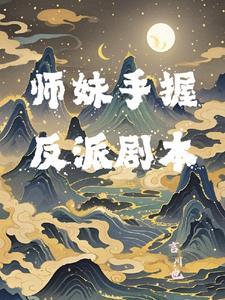 师妹手握反派剧本 师妹手握反派剧本