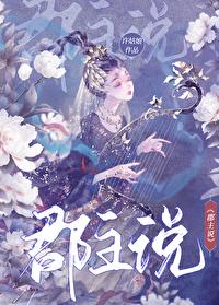 郡主说 郡主说