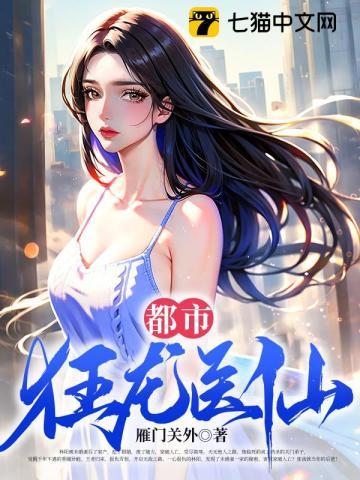 都市狂龙医仙 都市狂龙医仙