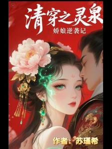 清穿之灵泉娇娘逆袭记 清穿之灵泉娇娘逆袭记
