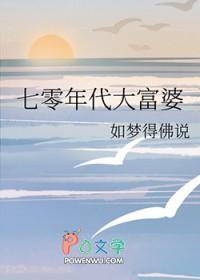 七零年代大富婆 七零年代大富婆