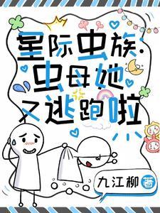 星际:人人都想拥有虫母 星际:人人都想拥有虫母