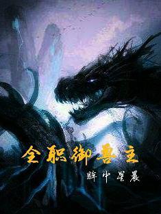 全职御兽主 全职御兽主