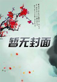 姐夫帮你打天下 姐夫帮你打天下