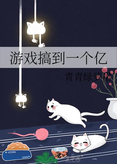 游戏搞到一个亿 游戏搞到一个亿