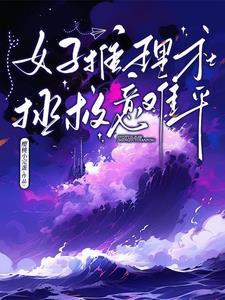 女子推理社,拯救意难平 女子推理社,拯救意难平