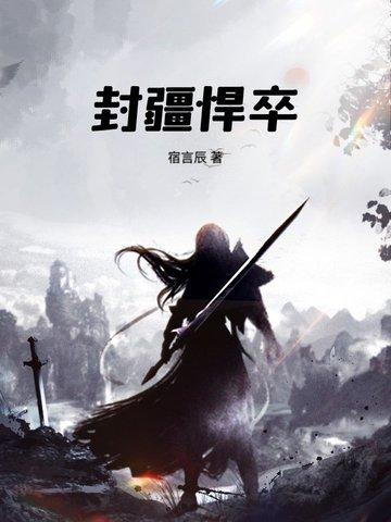 封疆悍卒 封疆悍卒
