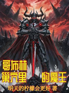 魔王的美少女手办收集之旅 魔王的美少女手办收集之旅