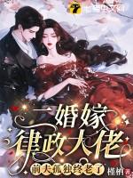 二婚嫁律政大佬,前夫孤独终老了 二婚嫁律政大佬,前夫孤独终老了