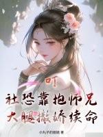 叮!社恐靠抱师兄大腿撒娇续命 叮!社恐靠抱师兄大腿撒娇续命