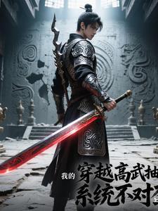 穿越高武界,我的抽奖系统不对劲 穿越高武界,我的抽奖系统不对劲