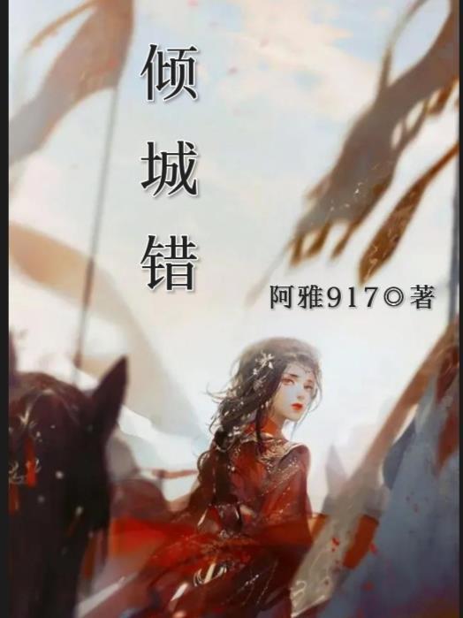 倾城错 倾城错