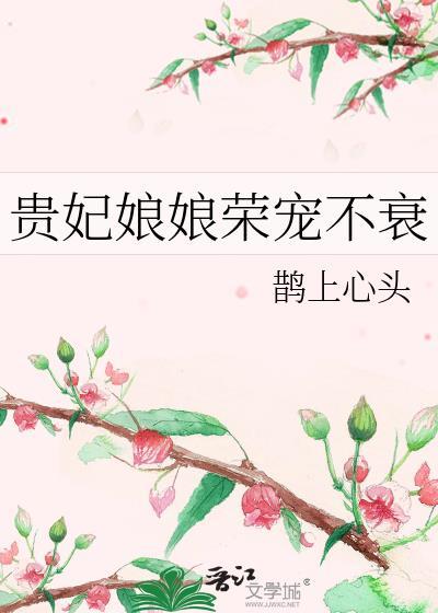 贵妃娘娘荣宠不衰 贵妃娘娘荣宠不衰