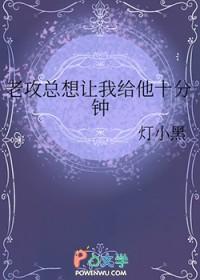 老攻总想让我给他十分钟 老攻总想让我给他十分钟
