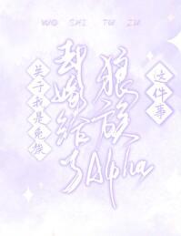 关于我是兔族却嫁给了狼族alpha这件事 关于我是兔族却嫁给了狼族alpha这件事