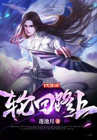 轮回路上 轮回路上