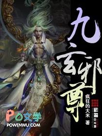 九玄邪尊 九玄邪尊