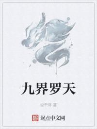 九界罗天 九界罗天