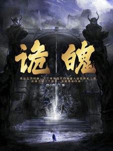 诡魄 诡魄